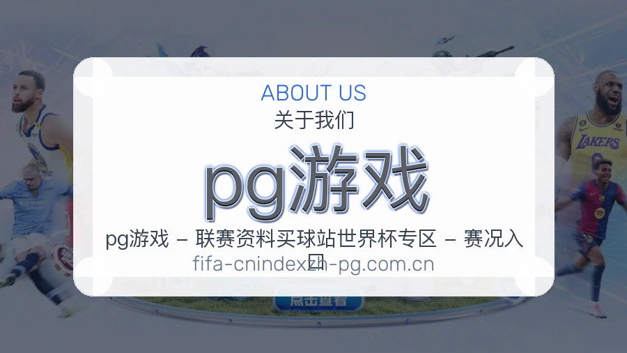 pg游戏赛事运营服务介绍