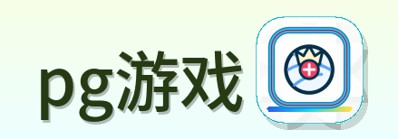 pg游戏 LOGO